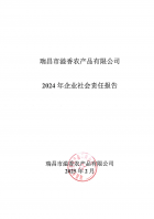 瑞昌市溢香公司社会责任报告--2024年度